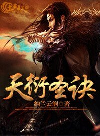 天衍聖訣