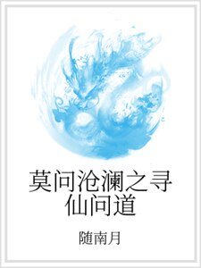 莫問滄瀾之尋仙問道