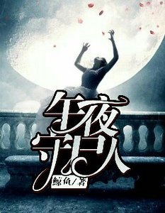 《午夜守尸人》