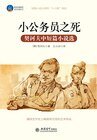 小公務員之死(契訶夫中短篇小說)