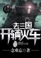 《开辆火车去三国》