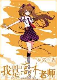 (富江同人)我是高木老師
