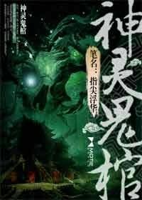 《神靈鬼棺》
