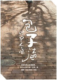 包子渣
