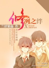 《修冽之绊》
