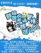 胖妞妞的艱難愛情:不嫁,可以麼