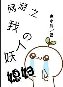 網遊之我的人妖媳婦