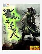 《蜀山之逆天》