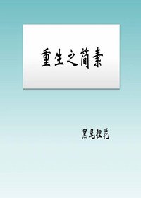 《重生之简素》