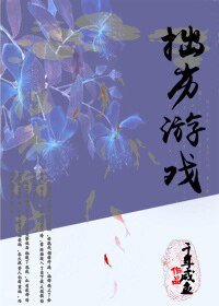拙劣遊戲