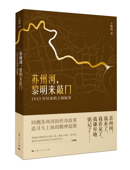 蘇州河,黎明來敲門:1843年以來的上海敘事(出書版)