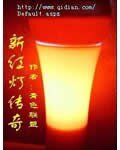 《新红灯传奇》