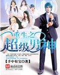 《重生之超級男神》