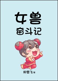 女獸奮鬥記