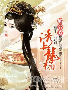 《诱上龙榻》