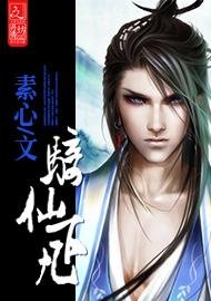 騎仙下凡