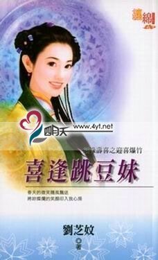 喜逢跳豆妹(福祿壽喜之迎春炮竹)