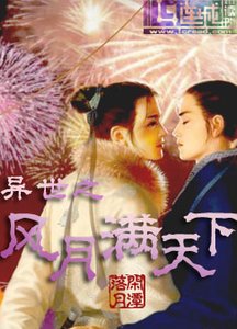 異世之風月滿天下