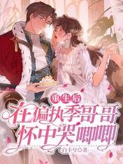 重生後在偏執季哥哥懷中哭唧唧