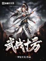 武戰十方