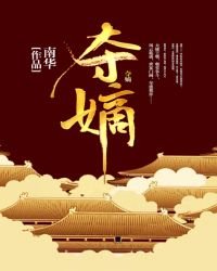 奪嫡