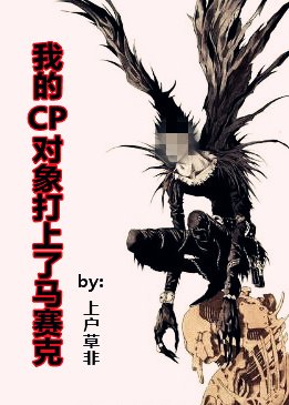 我的CP物件打上了馬賽克