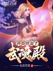 《開局統治了武魂殿》