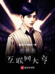 《我就是互联网大亨》