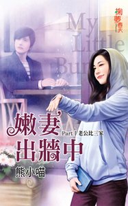 《嫩妻出墙中》