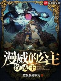 《漫威的公主终成王》