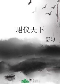 珺儀天下