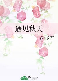 《遇见秋天》