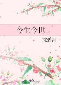 《今生今世》