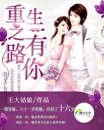 《重生之一路有你》