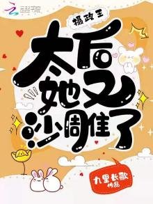 《摄政王,太后她又沙雕了》