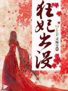 《狂妃出没》