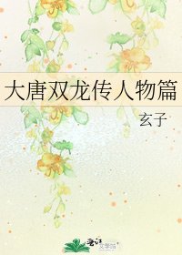 大唐双龙传人物篇