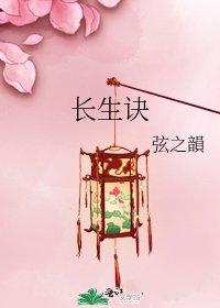 《长生诀》