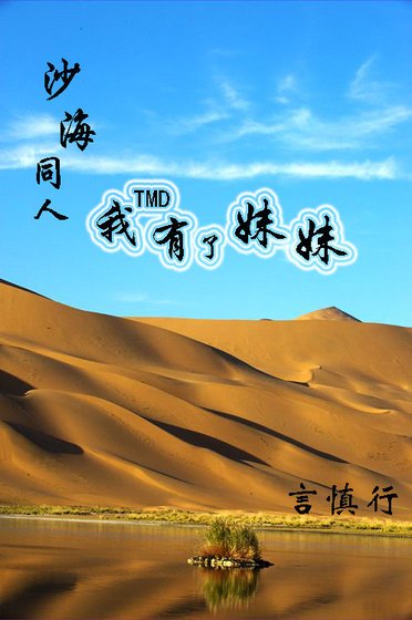 剧版沙海同人 我有了妹妹