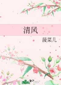 《清风》