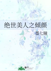 《绝世美人之倾颜》
