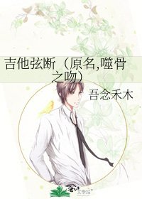 吉他絃斷(原名,噬骨之吻)