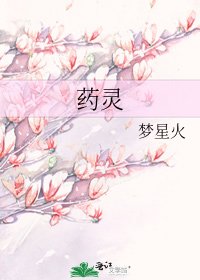 《药灵》