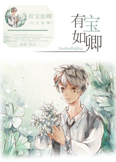 有寶如卿
