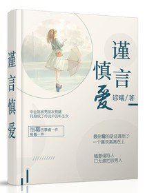 謹言慎愛