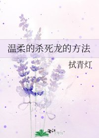 《温柔的杀死龙的方法》