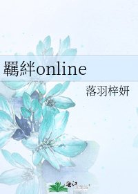 《羈絆online》