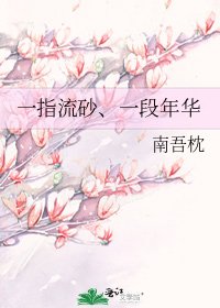《一指流砂、一段年华》
