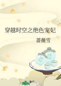《穿越时空之绝色宠妃》