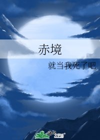 《赤境》
